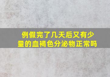 例假完了几天后又有少量的血褐色分泌物正常吗