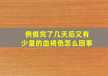 例假完了几天后又有少量的血褐色怎么回事