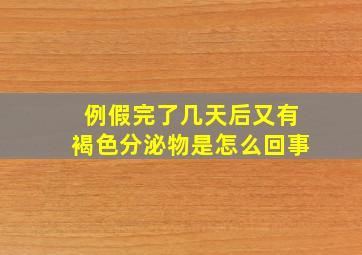 例假完了几天后又有褐色分泌物是怎么回事