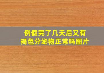 例假完了几天后又有褐色分泌物正常吗图片