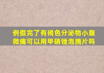 例假完了有褐色分泌物小腹微痛可以用甲硝锉泡腾片吗