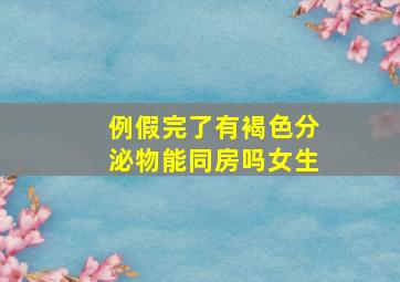 例假完了有褐色分泌物能同房吗女生