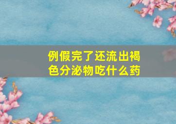 例假完了还流出褐色分泌物吃什么药