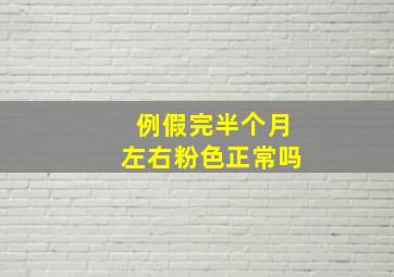 例假完半个月左右粉色正常吗