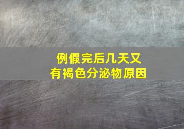 例假完后几天又有褐色分泌物原因