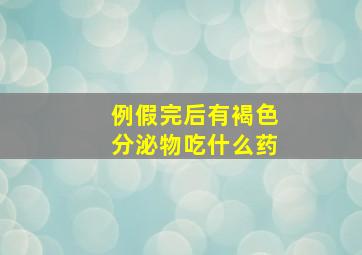 例假完后有褐色分泌物吃什么药