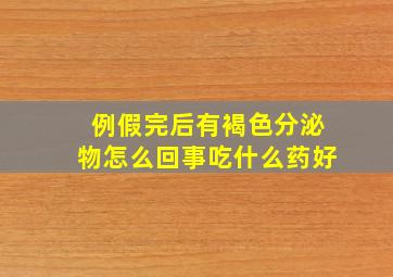 例假完后有褐色分泌物怎么回事吃什么药好