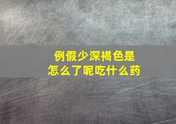 例假少深褐色是怎么了呢吃什么药