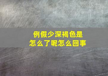 例假少深褐色是怎么了呢怎么回事