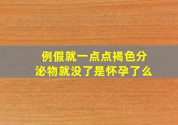 例假就一点点褐色分泌物就没了是怀孕了么