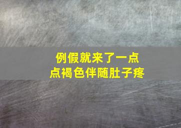 例假就来了一点点褐色伴随肚子疼