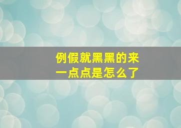 例假就黑黑的来一点点是怎么了