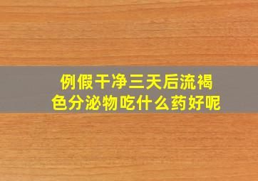 例假干净三天后流褐色分泌物吃什么药好呢