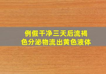 例假干净三天后流褐色分泌物流出黄色液体