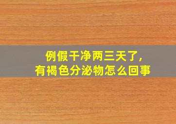 例假干净两三天了,有褐色分泌物怎么回事