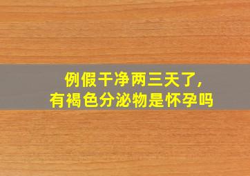 例假干净两三天了,有褐色分泌物是怀孕吗