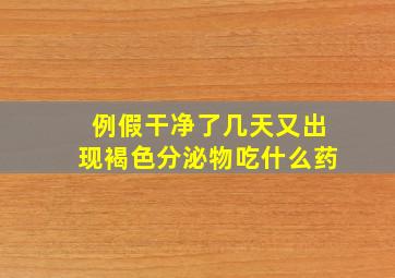 例假干净了几天又出现褐色分泌物吃什么药