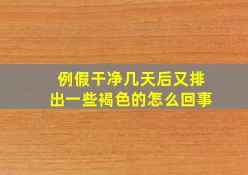 例假干净几天后又排出一些褐色的怎么回事