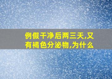 例假干净后两三天,又有褐色分泌物,为什么