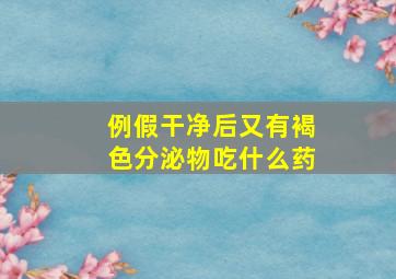 例假干净后又有褐色分泌物吃什么药