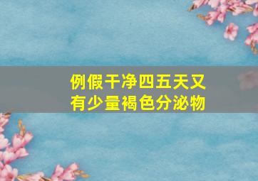 例假干净四五天又有少量褐色分泌物