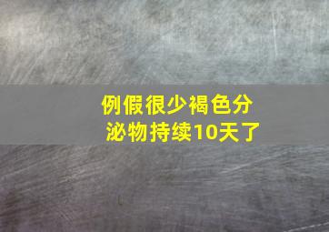 例假很少褐色分泌物持续10天了