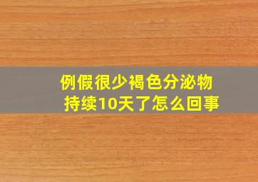 例假很少褐色分泌物持续10天了怎么回事