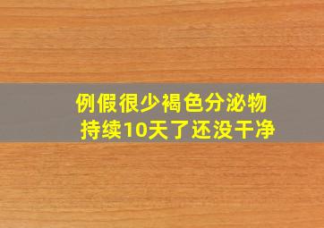 例假很少褐色分泌物持续10天了还没干净