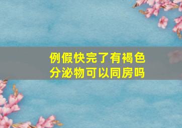 例假快完了有褐色分泌物可以同房吗