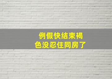 例假快结束褐色没忍住同房了