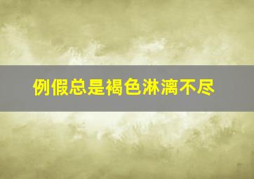 例假总是褐色淋漓不尽