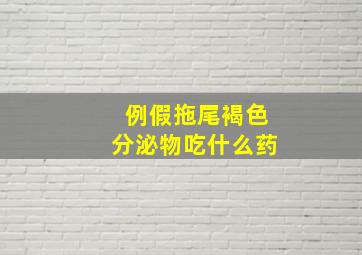 例假拖尾褐色分泌物吃什么药