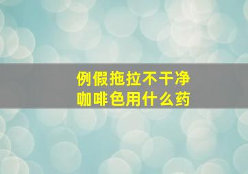 例假拖拉不干净咖啡色用什么药