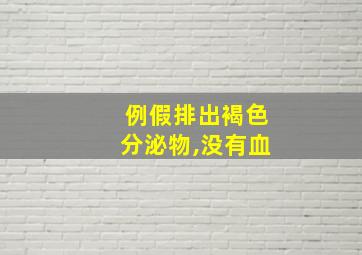 例假排出褐色分泌物,没有血