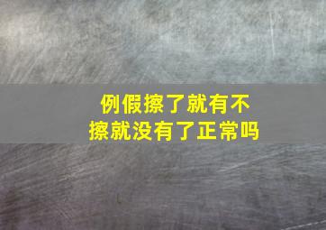 例假擦了就有不擦就没有了正常吗