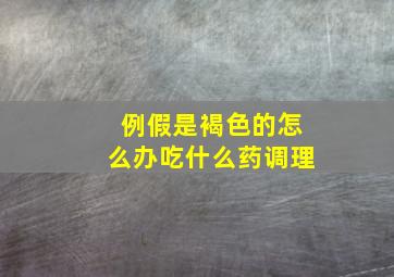 例假是褐色的怎么办吃什么药调理