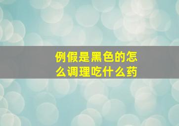 例假是黑色的怎么调理吃什么药