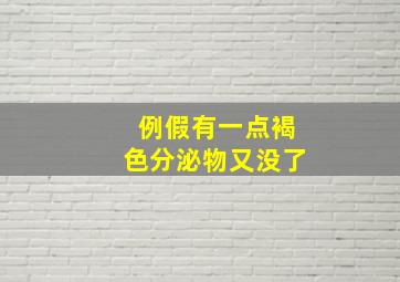 例假有一点褐色分泌物又没了