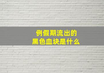 例假期流出的黑色血块是什么