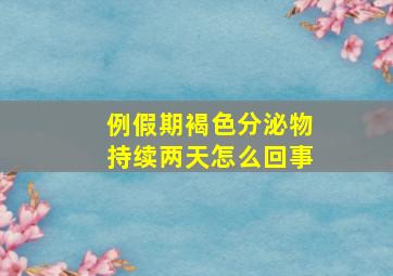 例假期褐色分泌物持续两天怎么回事