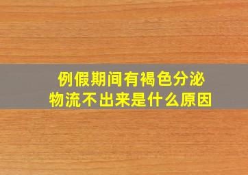 例假期间有褐色分泌物流不出来是什么原因