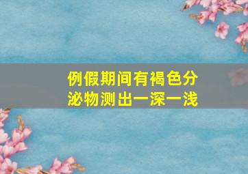 例假期间有褐色分泌物测出一深一浅