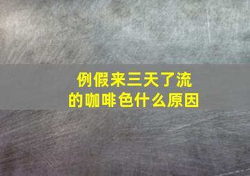 例假来三天了流的咖啡色什么原因