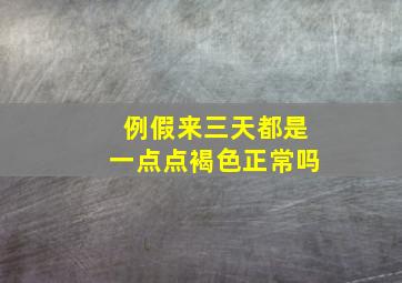 例假来三天都是一点点褐色正常吗