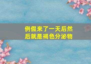 例假来了一天后然后就是褐色分泌物