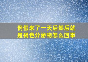 例假来了一天后然后就是褐色分泌物怎么回事