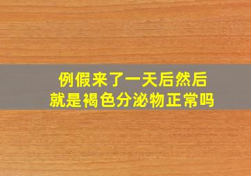 例假来了一天后然后就是褐色分泌物正常吗