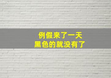 例假来了一天黑色的就没有了