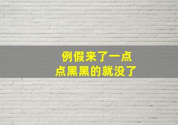 例假来了一点点黑黑的就没了