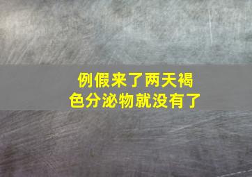 例假来了两天褐色分泌物就没有了